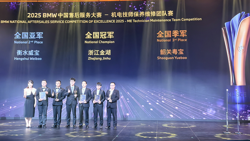 金昌汽車、金誠汽車在2025年BMW中國售后服務(wù)大賽中斬獲佳績